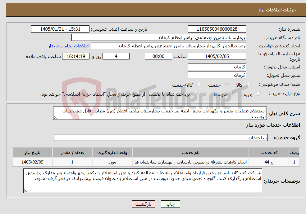 تصویر کوچک آگهی نیاز خدمات-استعلام عملیات تعمیر و نگهداری بخش ابنیه ساختمان بیمارستان پیامبر اعظم (ص) مطابق فایل مشخصات پیوست
