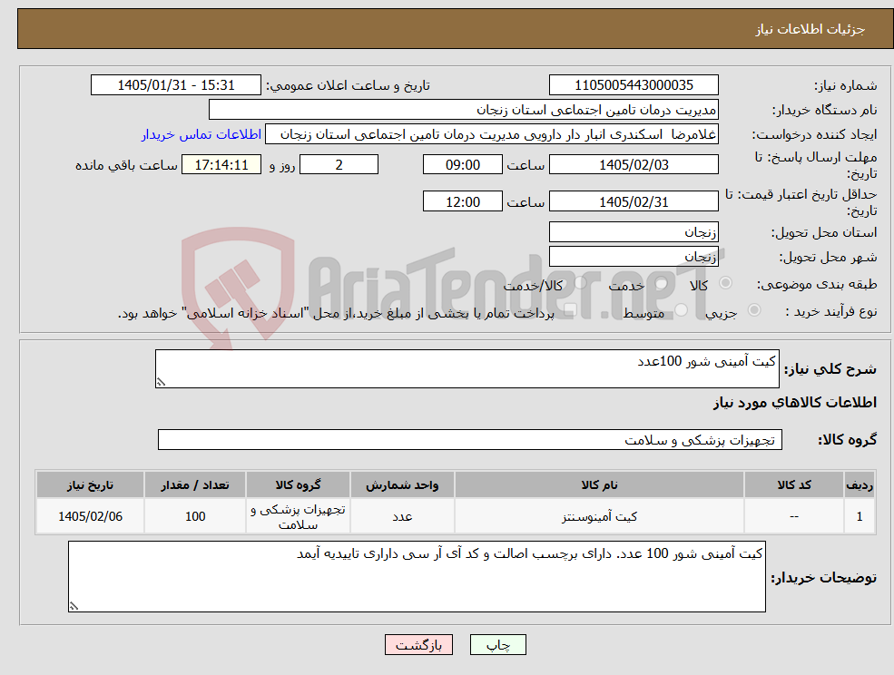 تصویر کوچک آگهی نیاز کالا-کیت آمینی شور 100عدد