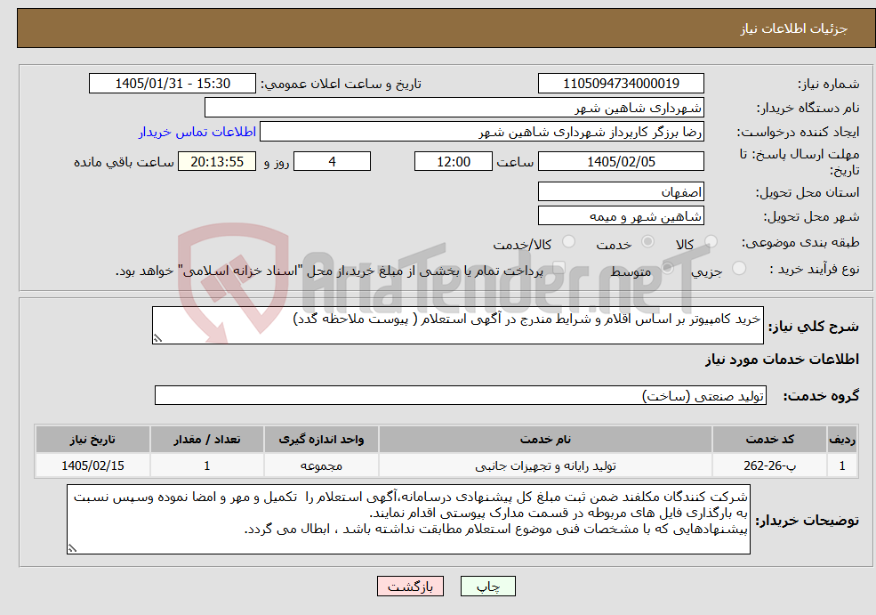 تصویر کوچک آگهی نیاز خدمات-خرید کامپیوتر بر اساس اقلام و شرایط مندرج در آگهی استعلام ( پیوست ملاحظه گدد) 