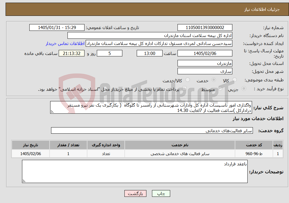 تصویر کوچک آگهی نیاز خدمات-واگذاری امور تاسیسات اداره کل وادارات شهرستانی از رامسر تا گلوگاه ( بکارگیری یک نفر نیرو مستقر درادارکل )ساعت فعالیت از 7لغایت 14.30