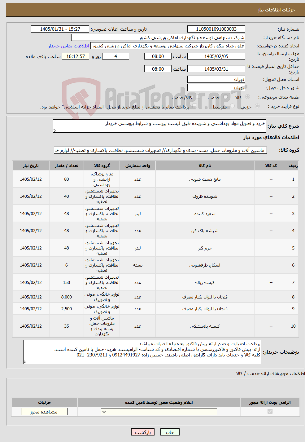 تصویر کوچک آگهی نیاز کالا-خرید و تحویل مواد بهداشتی و شوینده طبق لیست پیوست و شرایط پیوستی خریدار