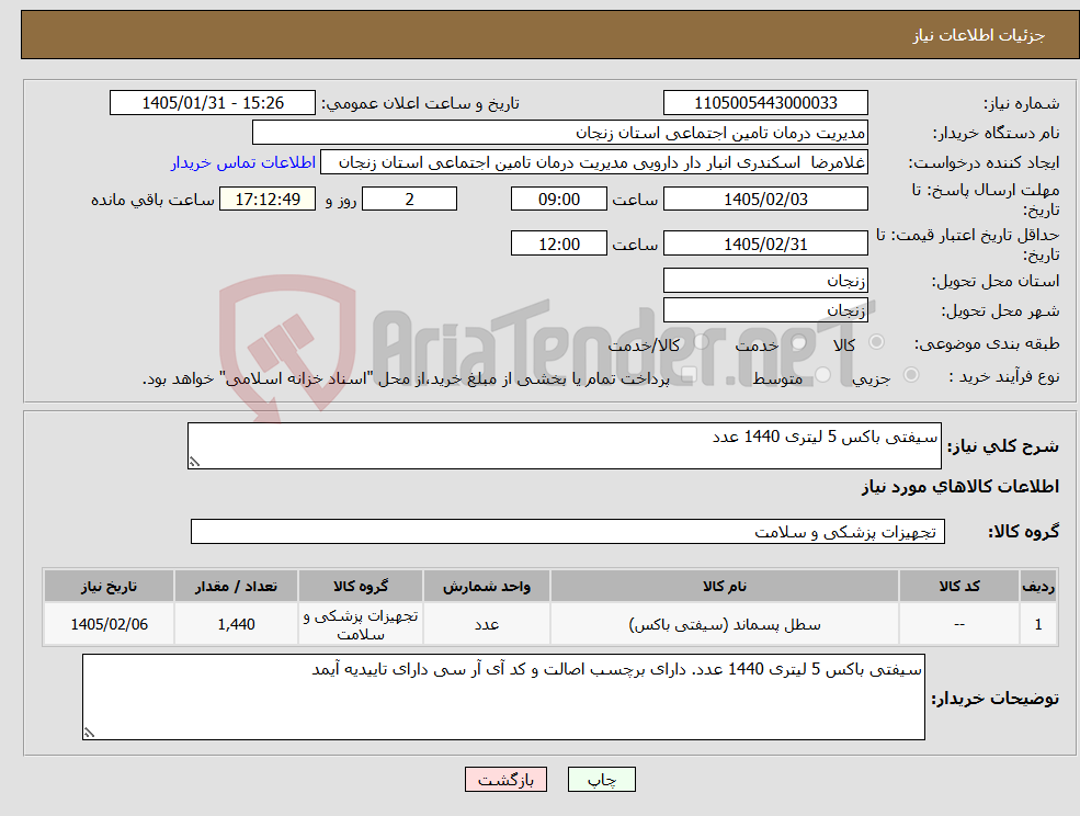 تصویر کوچک آگهی نیاز کالا-سیفتی باکس 5 لیتری 1440 عدد