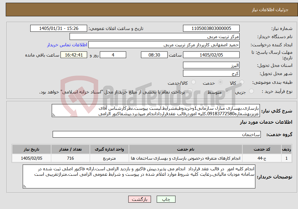 تصویر کوچک آگهی نیاز خدمات-بازسازی.بهسازی منازل سازمانی1وخریدوطبقشرایط.لیست پیوست.نظرکارشناس آقای عزیزبهشماره09183772580.کلیه اموردرقالب عقدقراردادانجام میپذیرد.پیشفاکتور الزامی