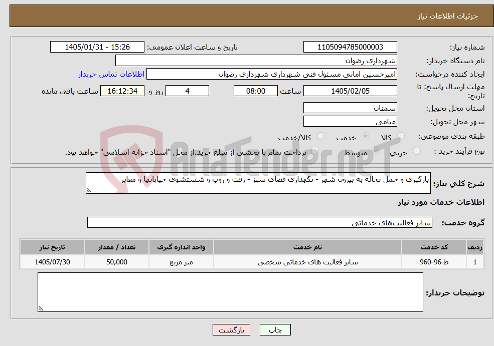 تصویر کوچک آگهی نیاز خدمات-بارگیری و حمل نخاله به بیرون شهر - نگهداری فضای سبز - رفت و روب و شستشوی خیابانها و معابر