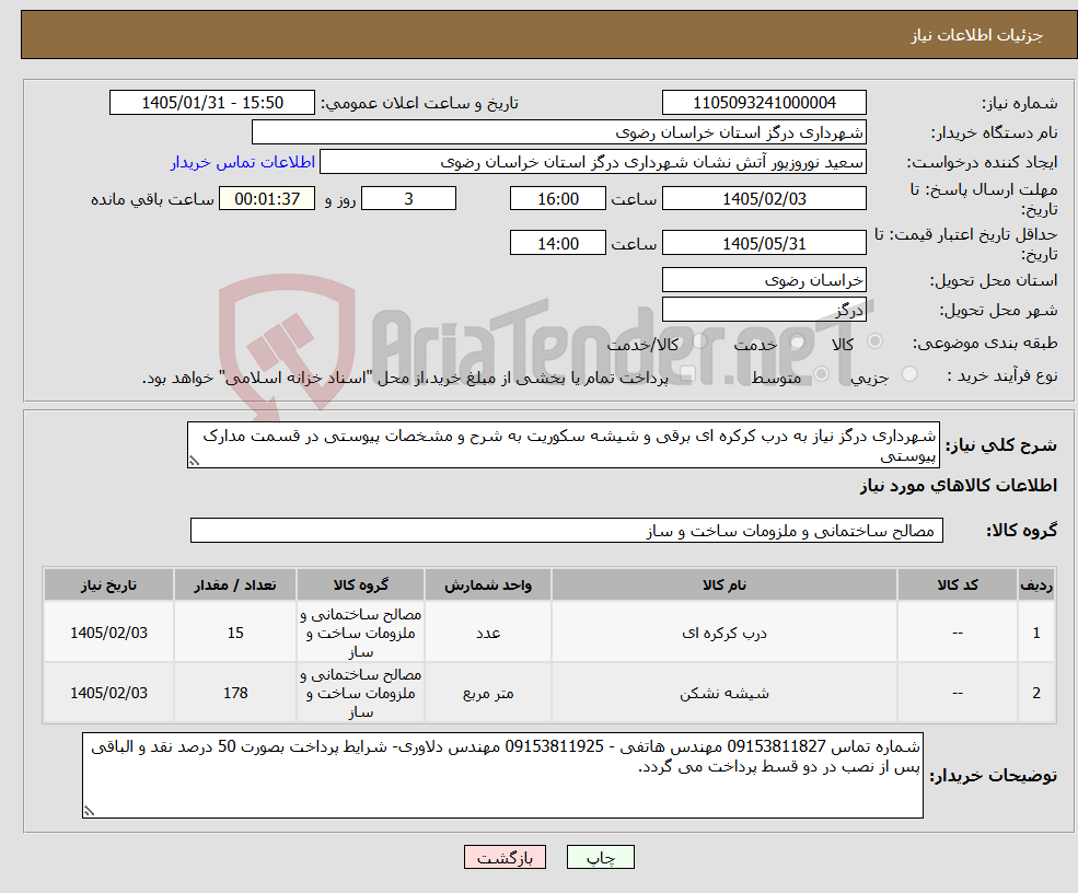 تصویر کوچک آگهی نیاز کالا-شهرداری درگز نیاز به درب کرکره ای برقی و شیشه سکوریت به شرح و مشخصات پیوستی در قسمت مدارک پیوستی