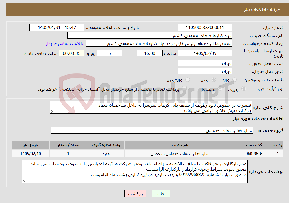 تصویر کوچک آگهی نیاز خدمات-تعمیرات در خصوص نفوذ رطوبت از سقف پلی کربنات سرسرا به داخل ساختمان ستاد بارگزاری پیش فاکتور الزامی می باشد
