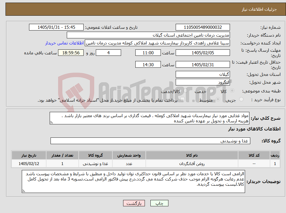 تصویر کوچک آگهی نیاز کالا-مواد غذایی مورد نیاز بیمارستان شهید املاکی کومله . قیمت گذاری بر اساس برند های معتبر بازار باشد . هزینه ارسال و تحویل بر عهده تامین کننده