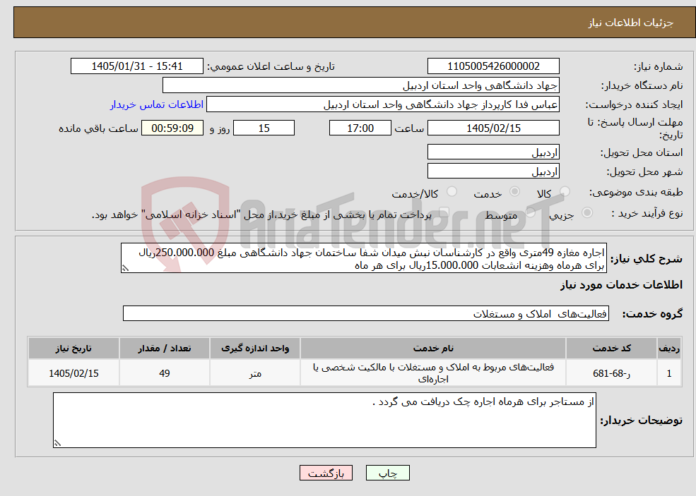 تصویر کوچک آگهی نیاز خدمات-اجاره مغازه 49متری واقع در کارشناسان نبش میدان شفا ساختمان جهاد دانشگاهی مبلغ 250.000.000ریال برای هرماه وهزینه انشعابات 15.000.000ریال برای هر ماه 