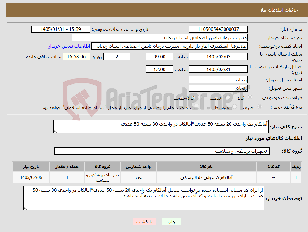 تصویر کوچک آگهی نیاز کالا-آمالگام یک واحدی 20 بسته 50 عددی*آمالگام دو واحدی 30 بسته 50 عددی
