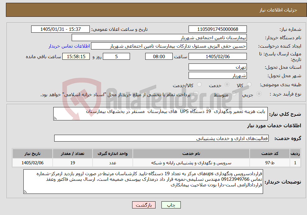 تصویر کوچک آگهی نیاز خدمات- بابت هزینه تعمیر ونگهداری 19 دستگاه UPS های بیمارستان مستقر در بخشهای بیمارستان