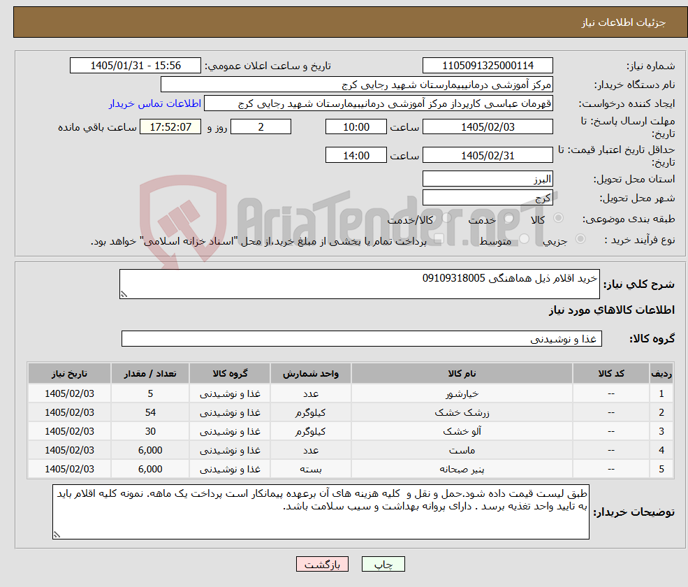 تصویر کوچک آگهی نیاز کالا-خرید اقلام ذیل هماهنگی 09109318005
