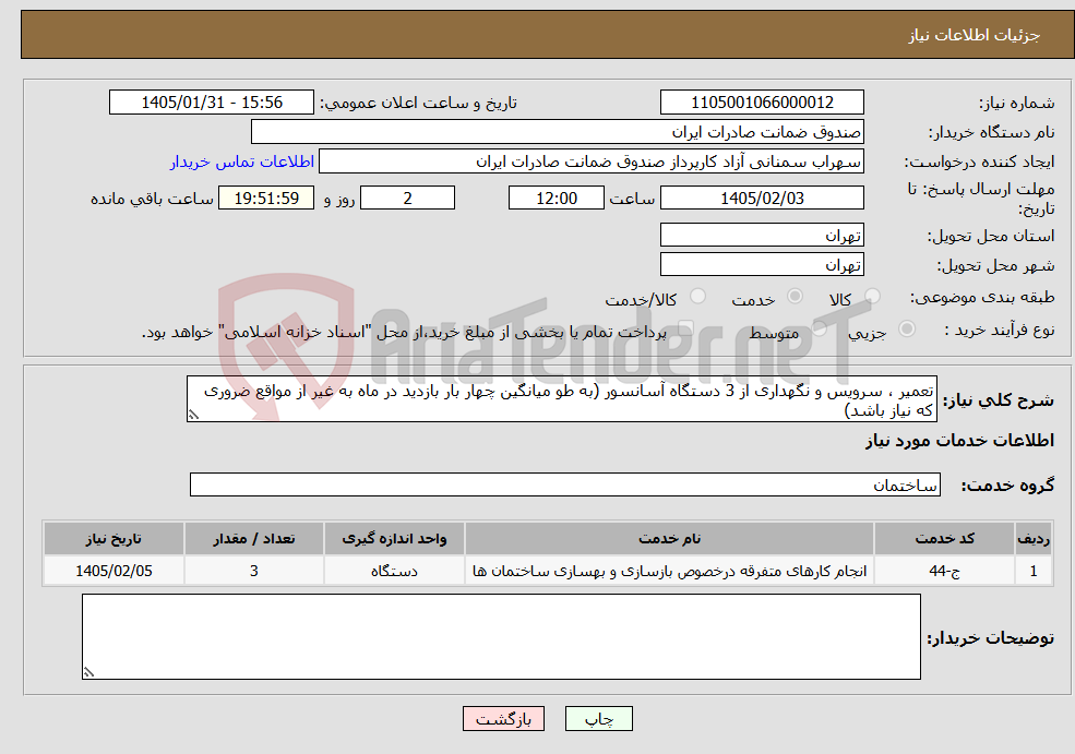 تصویر کوچک آگهی نیاز خدمات-تعمیر ، سرویس و نگهداری از 3 دستگاه آسانسور (به طو میانگین چهار بار بازدید در ماه به غیر از مواقع ضروری که نیاز باشد) 
