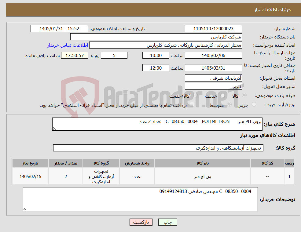 تصویر کوچک آگهی نیاز کالا-پروب PH متر C=08350=0004 POLIMETRON تعداد 2 عدد