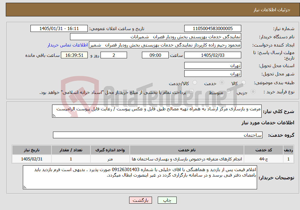 تصویر کوچک آگهی نیاز خدمات-مرمت و بازسازی مرکز ارشاد به همراه تهیه مصالح طبق فایل و عکس پیوست / رعایت فایل پیوست الزامیست