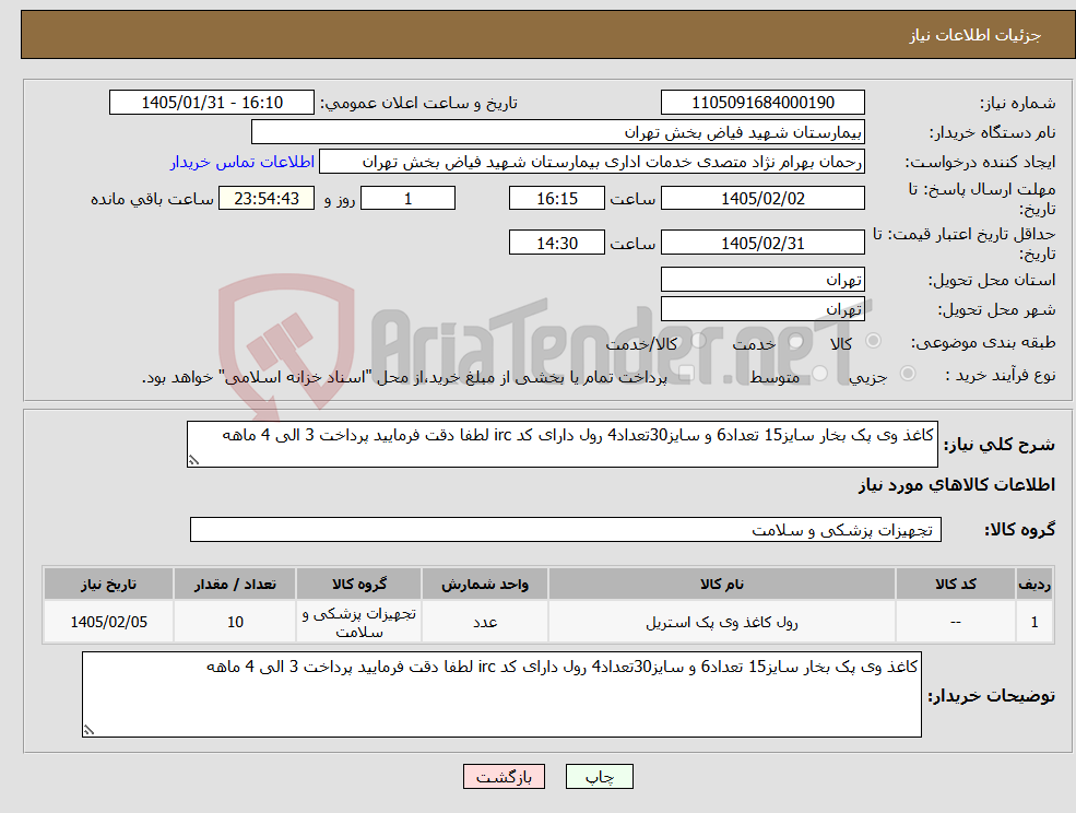 تصویر کوچک آگهی نیاز کالا-کاغذ وی پک بخار سایز15 تعداد6 و سایز30تعداد4 رول دارای کد irc لطفا دقت فرمایید پرداخت 3 الی 4 ماهه