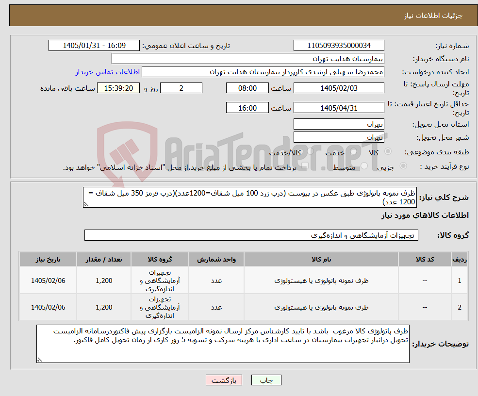تصویر کوچک آگهی نیاز کالا-ظرف نمونه پاتولوژی طبق عکس در پیوست (درب زرد 100 میل شفاف=1200عدد)(درب قرمز 350 میل شفاف = 1200 عدد)