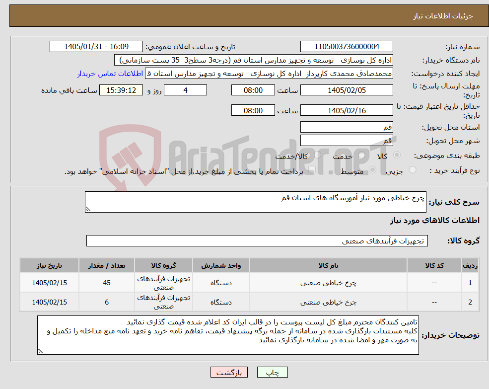 تصویر کوچک آگهی نیاز کالا-چرخ خیاطی مورد نیاز آموزشگاه های استان قم