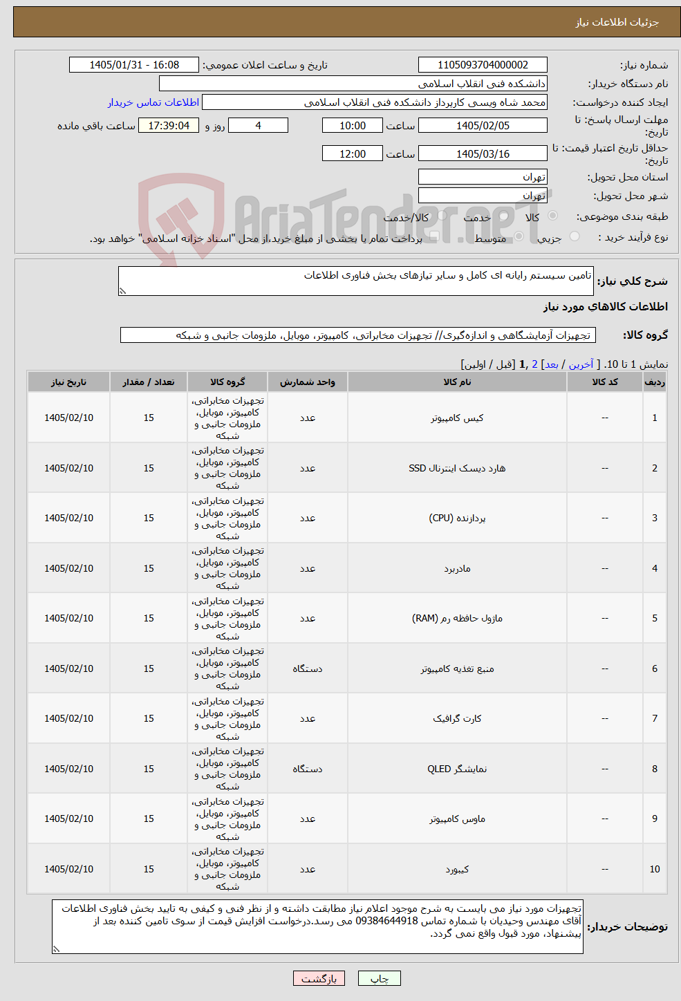 تصویر کوچک آگهی نیاز کالا-تامین سیستم رایانه ای کامل و سایر تیازهای بخش فناوری اطلاعات