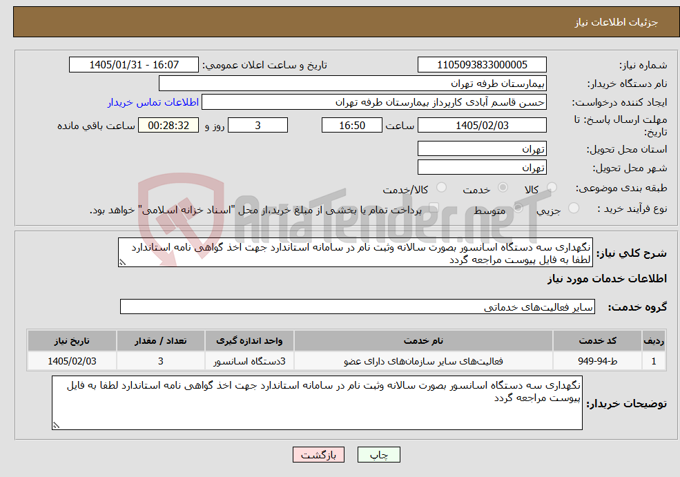 تصویر کوچک آگهی نیاز خدمات-نگهداری سه دستگاه اسانسور بصورت سالانه وثبت نام در سامانه استاندارد جهت اخذ گواهی نامه استاندارد لطفا به فایل پیوست مراجعه گردد