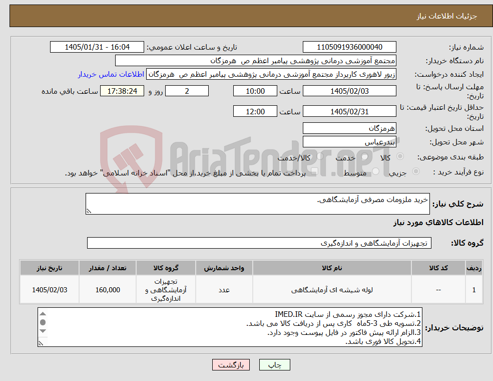 تصویر کوچک آگهی نیاز کالا-خرید ملزومات مصرفی آزمایشگاهی.