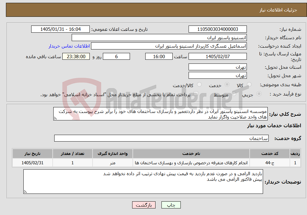 تصویر کوچک آگهی نیاز خدمات-موسسه انستیتو پاستور ایران در نظر داردتعمیر و بازسازی ساختمان های خود را برابر شرح پیوست به شرکت های واجد صلاحیت واگزار نماید