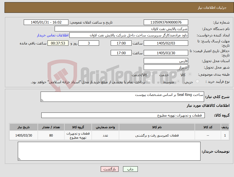تصویر کوچک آگهی نیاز کالا-ساخت Seal Ring بر اساس مشخصات پیوست