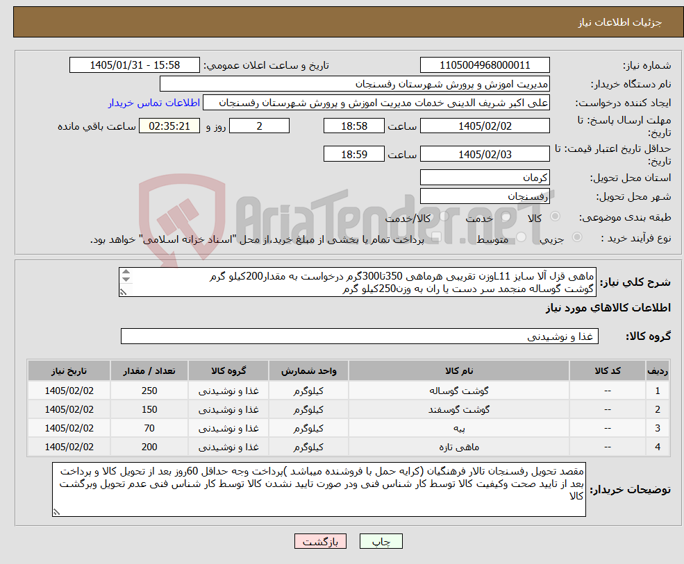 تصویر کوچک آگهی نیاز کالا-ماهی قزل آلا سایز L11وزن تقریبی هرماهی 350تا300گرم درخواست به مقدار200کیلو گرم گوشت گوساله منجمد سر دست یا ران به وزن250کیلو گرم .....