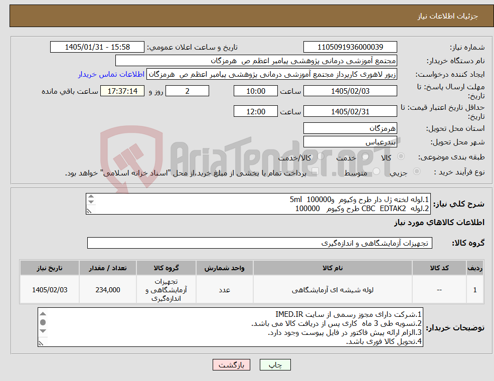 تصویر کوچک آگهی نیاز کالا-1.لوله لخته ژل دار طرح وکیوم و5ml 100000 2.لوله CBC EDTAK2 طرح وکیوم 100000 3.لولهPT طرح وکیوم 1/8 ml 30000 4.لوله PT وکیوم 1/8 ml 4000