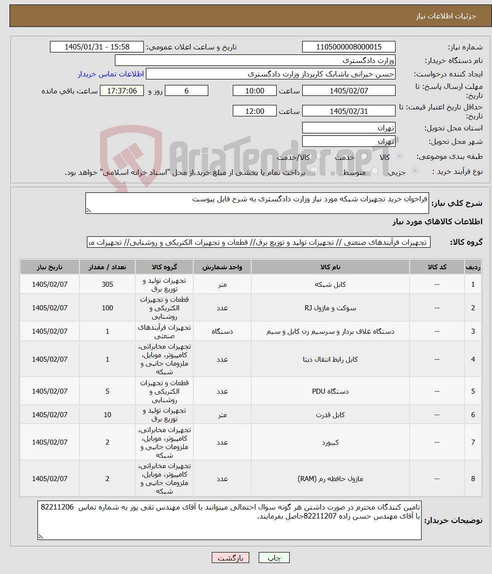 تصویر کوچک آگهی نیاز کالا-فراخوان خرید تجهیزات شبکه مورد نیاز وزارت دادگستری به شرح فایل پیوست