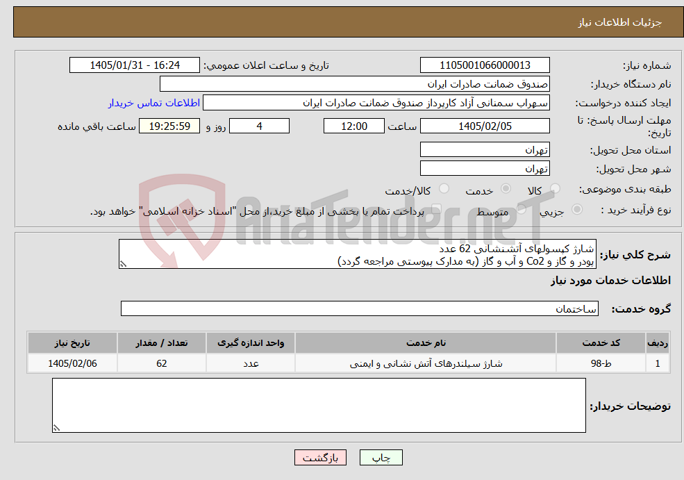 تصویر کوچک آگهی نیاز خدمات-شارژ کپسولهای آتشنشانی 62 عدد پودر و گاز و Co2 و آب و گاز (به مدارک پیوستی مراجعه گردد)