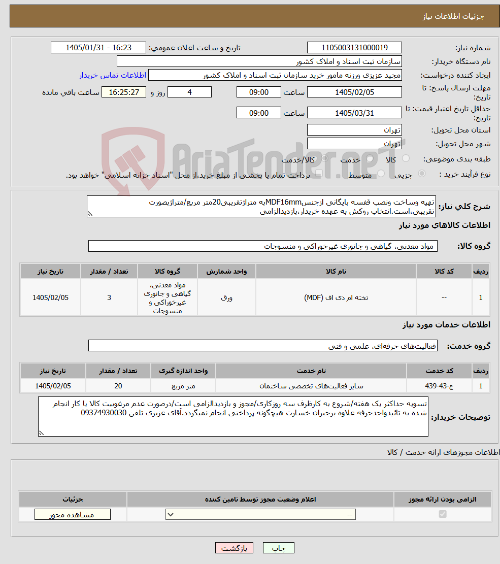 تصویر کوچک آگهی نیاز خدمت/کالا-تهیه وساخت ونصب قفسه بایگانی ازجنسMDF16mmبه متراژتقریبی20متر مربع/متراژبصورت تقریبی،است.انتخاب روکش به عهده خریدار،بازدیدالزامی 