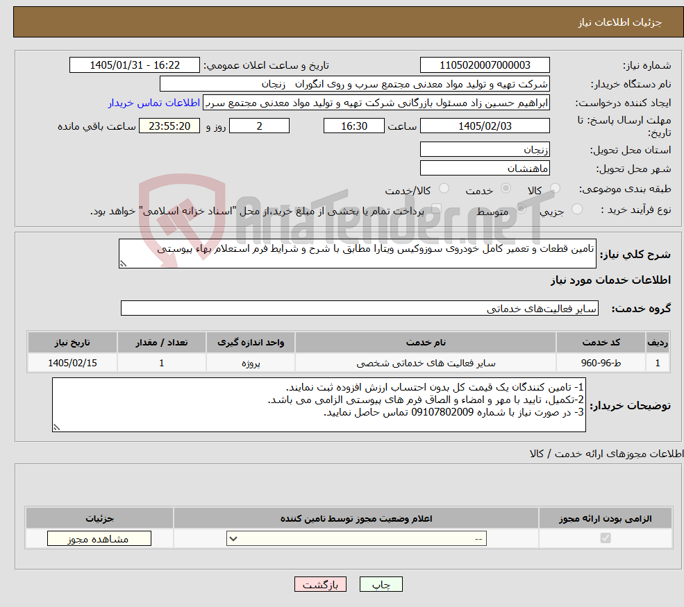 تصویر کوچک آگهی نیاز خدمات-تامین قطعات و تعمیر کامل خودروی سوزوکیس ویتارا مطابق با شرح و شرایط فرم استعلام بهاء پیوستی