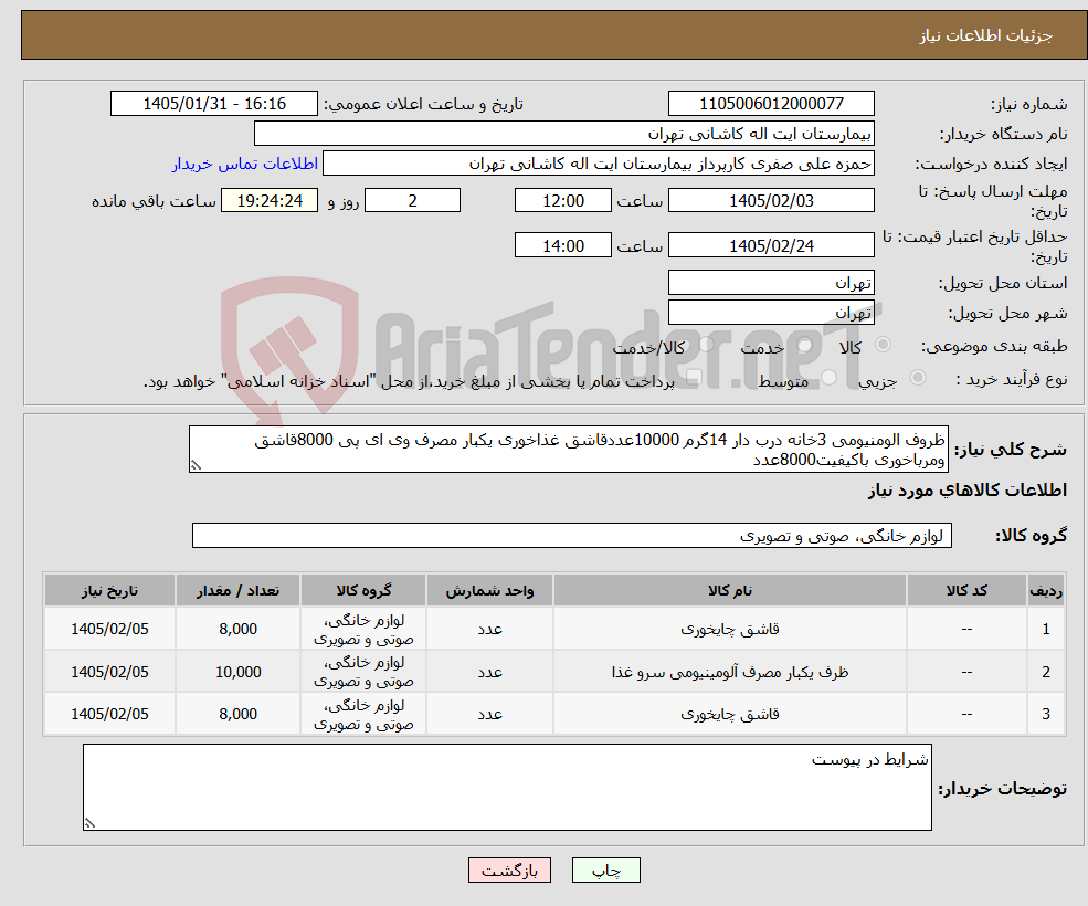 تصویر کوچک آگهی نیاز کالا-ظروف الومنیومی 3خانه درب دار 14گرم 10000عددقاشق غذاخوری یکبار مصرف وی ای پی 8000قاشق ومرباخوری باکیفیت8000عدد