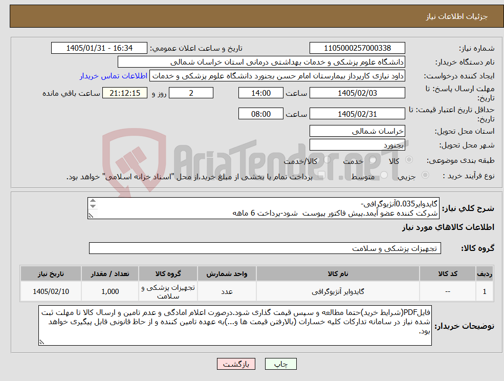 تصویر کوچک آگهی نیاز کالا-گایدوایر0.035آنژیوگرافی- شرکت کننده عضو آیمد.پیش فاکتور پیوست شود-پرداخت 6 ماهه 