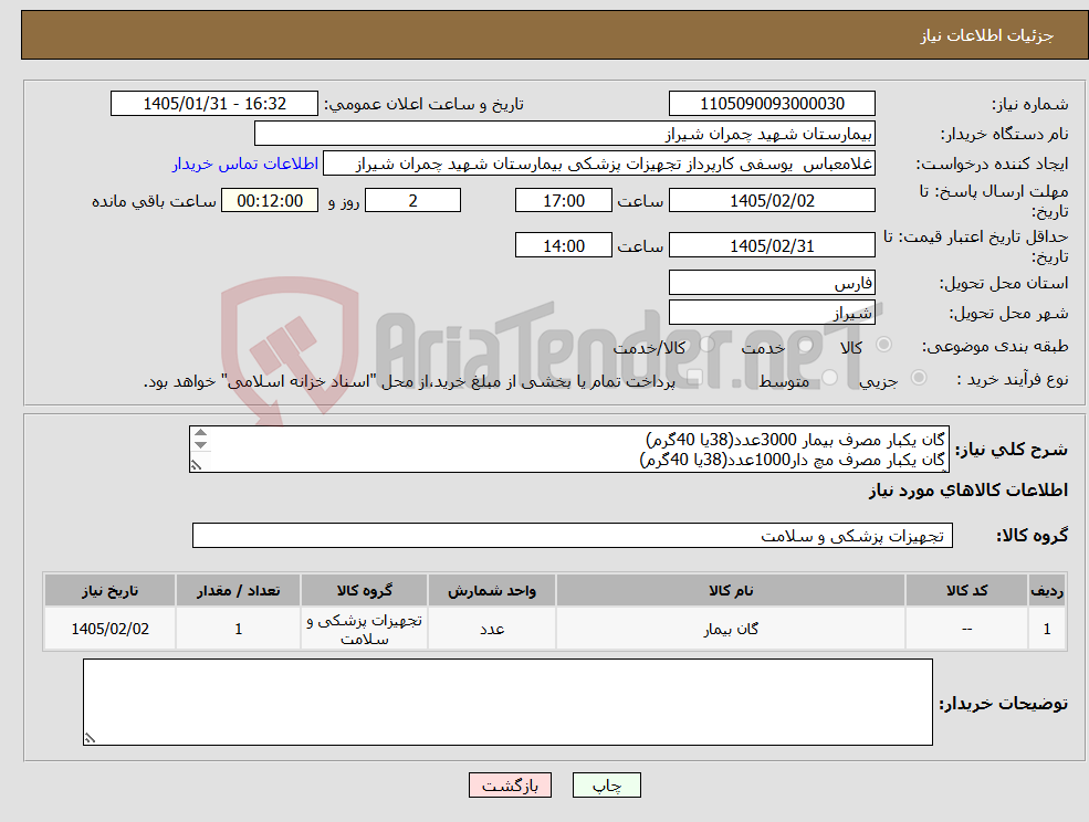 تصویر کوچک آگهی نیاز کالا-گان یکبار مصرف بیمار 3000عدد(38یا 40گرم) گان یکبار مصرف مچ دار1000عدد(38یا 40گرم) آستین یکبار مصرف 5000عدد- تسویه 6 ماه - پیش فاکتور پیوست شود