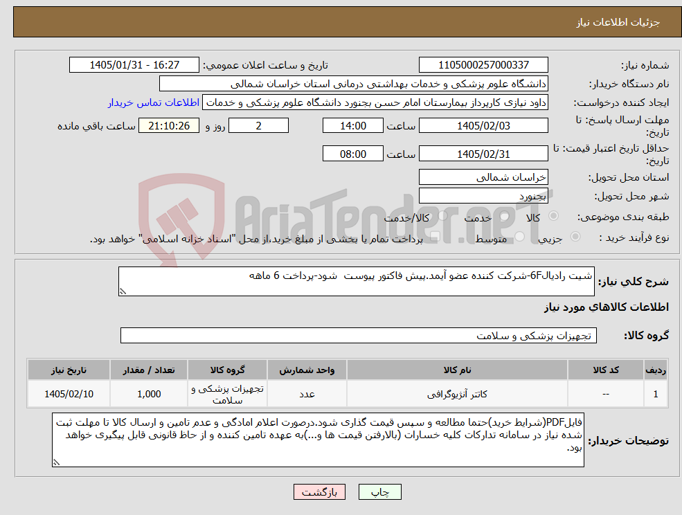 تصویر کوچک آگهی نیاز کالا-شیت رادیال6F-شرکت کننده عضو آیمد.پیش فاکتور پیوست شود-پرداخت 6 ماهه