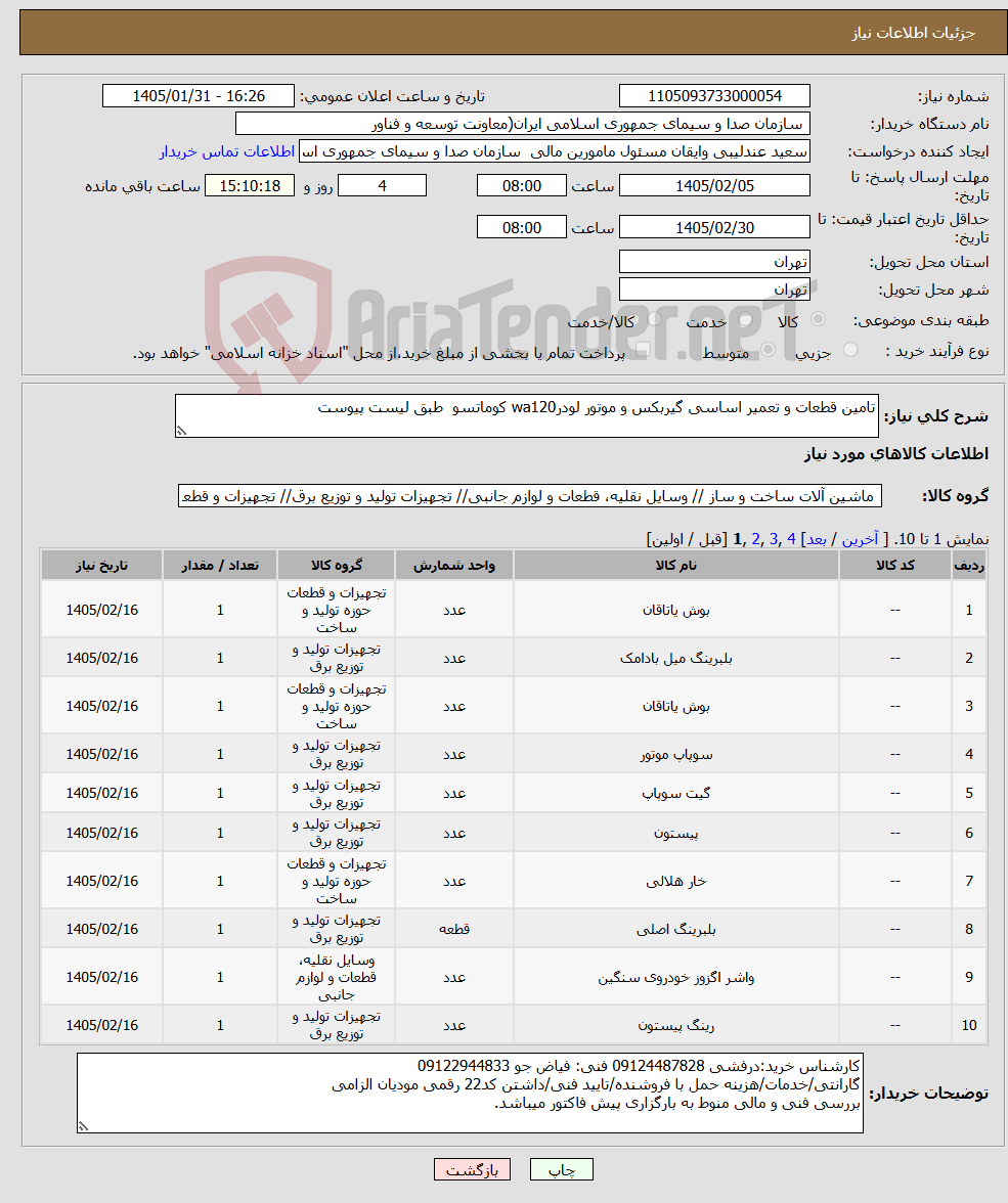 تصویر کوچک آگهی نیاز کالا-تامین قطعات و تعمیر اساسی گیربکس و موتور لودرwa120 کوماتسو طبق لیست پیوست