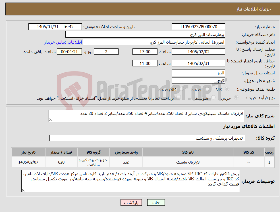 تصویر کوچک آگهی نیاز کالا-لارنژیال ماسک سیلیکونی سایز 3 تعداد 250 عدد/سایز 4 تعداد 350 عدد/سایز 2 تعداد 20 عدد
