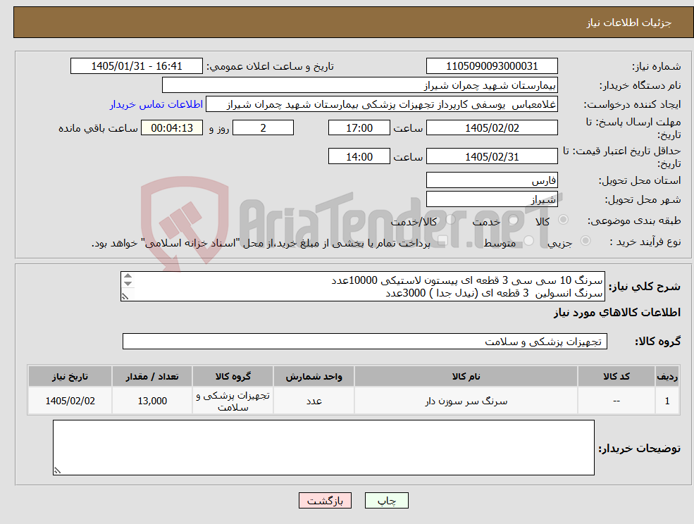 تصویر کوچک آگهی نیاز کالا-سرنگ 10 سی سی 3 قطعه ای پیستون لاستیکی 10000عدد سرنگ انسولین 3 قطعه ای (نیدل جدا ) 3000عدد تسویه 6 ماه - پیش فاکتور پیوست شود