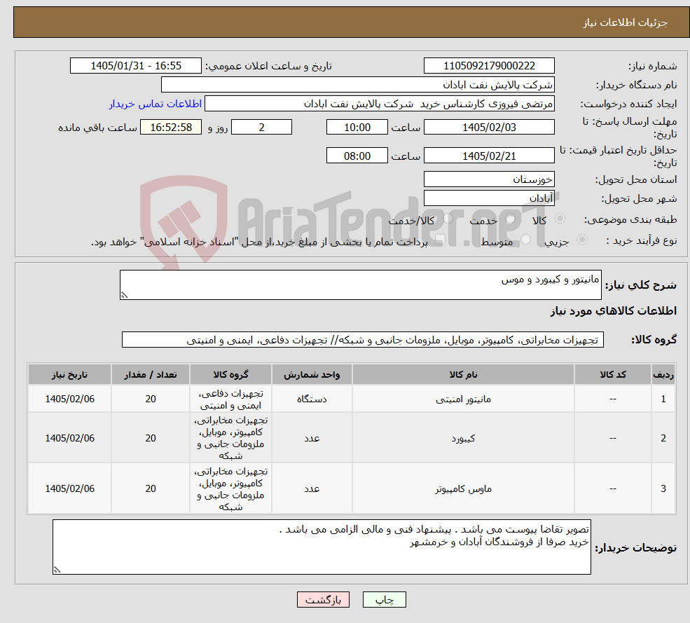 تصویر کوچک آگهی نیاز کالا-مانیتور و کیبورد و موس