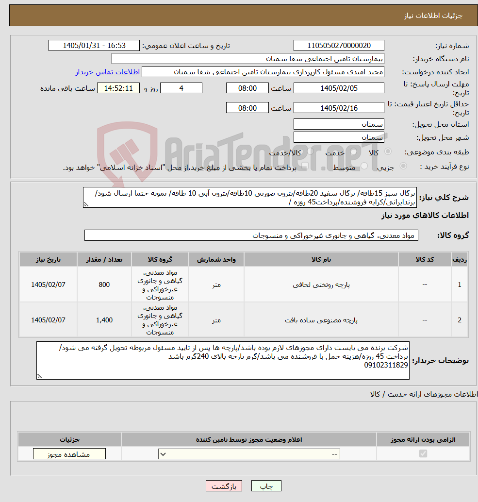 تصویر کوچک آگهی نیاز کالا-ترگال سبز 15طاقه/ ترگال سفید 20طاقه/تترون صورتی 10طاقه/تترون آبی 10 طاقه/ نمونه حتما ارسال شود/برندایرانی/کرایه فروشنده/پرداخت45 روزه /