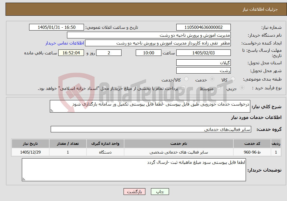 تصویر کوچک آگهی نیاز خدمات-درخواست خدمات خودرویی طبق فایل پیوستی -لطفا فایل پیوستی تکمیل ور سامانه بارگذاری شود