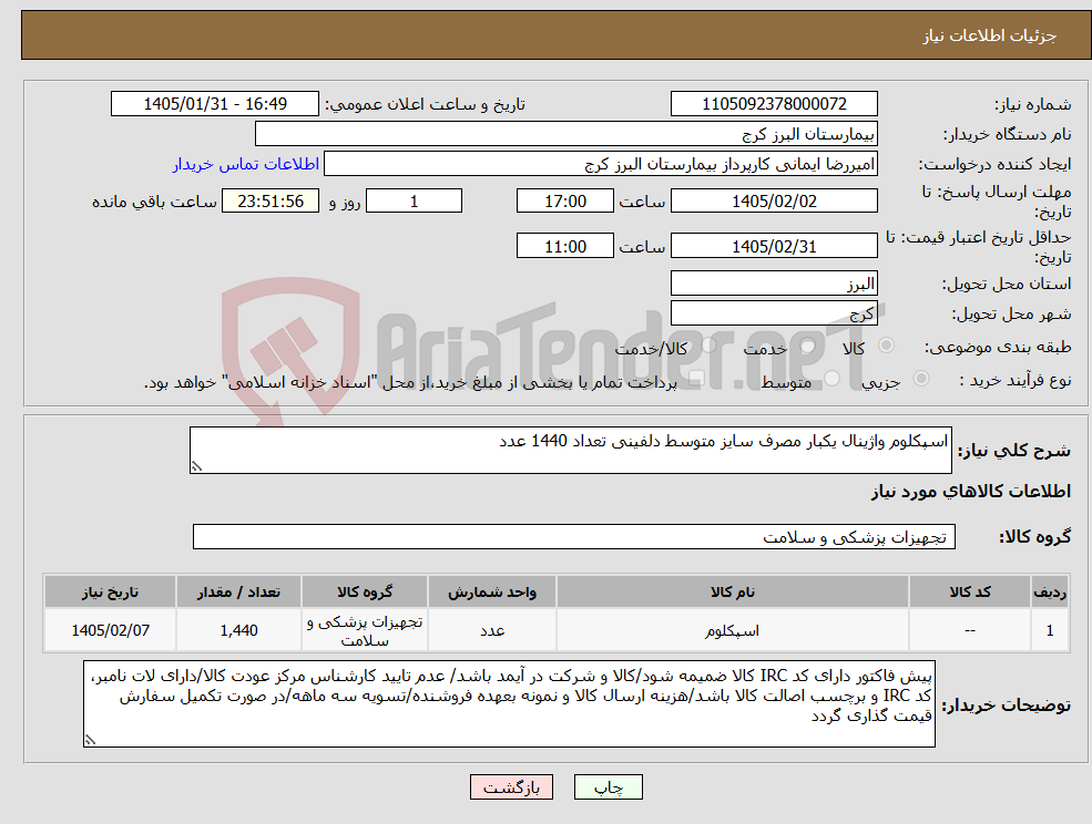 تصویر کوچک آگهی نیاز کالا-اسپکلوم واژینال یکبار مصرف سایز متوسط دلفینی تعداد 1440 عدد