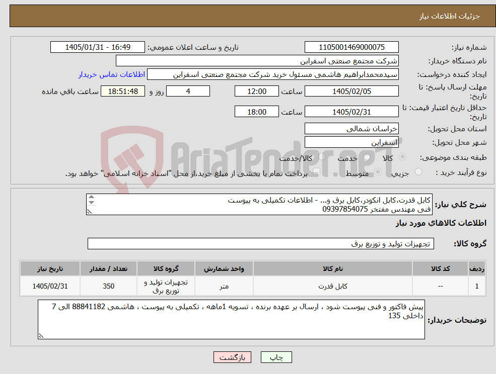 تصویر کوچک آگهی نیاز کالا-کابل قدرت،کابل انکودر،کابل برق و... - اطلاعات تکمیلی به پیوست فنی مهندس مفتخر 09397854075