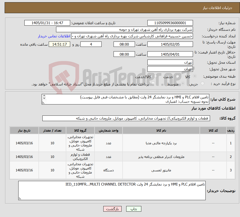 تصویر کوچک آگهی نیاز کالا-تامین اقلام PLC و HMI و برد نمایشگر 24 ولت (مطابق با مشخصات فنی فایل پیوست) نحوه تسویه حساب: اعتباری 