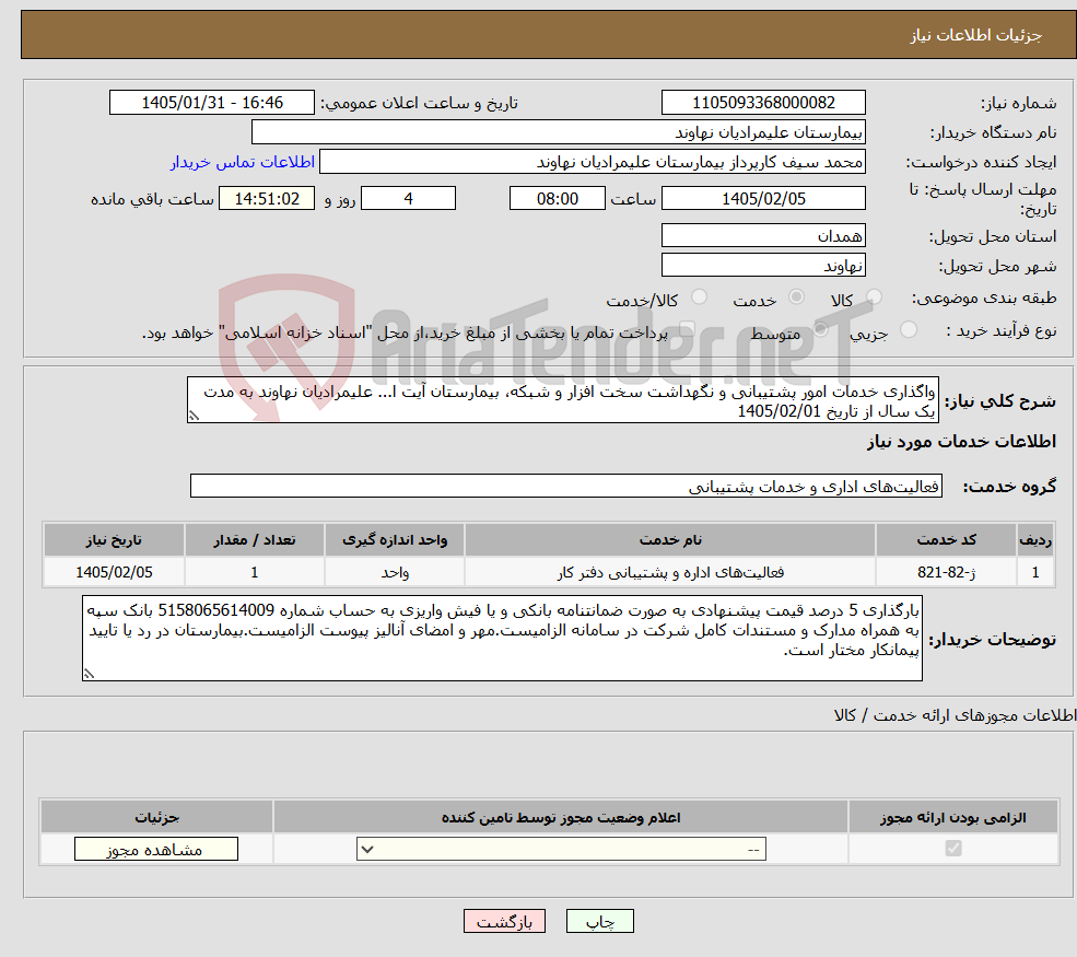 تصویر کوچک آگهی نیاز خدمات-واگذاری خدمات امور پشتیبانی و نگهداشت سخت افزار و شبکه، بیمارستان آیت ا... علیمرادیان نهاوند به مدت یک سال از تاریخ 1405/02/01