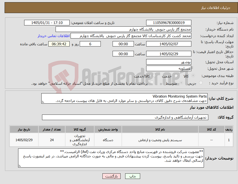 تصویر کوچک آگهی نیاز کالا-Vibration Monitoring System Parts جهت مشاهدهی شرح دقیق کالای درخواستی و سایر موارد الزامی به فایل های پیوست مراجعه گردد.