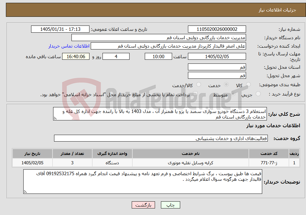 تصویر کوچک آگهی نیاز خدمات-استعلام 3 دستگاه خودرو سواری سمند یا پژو یا همتراز آن ، مدل 1403 به بالا با راننده جهت اداره کل غله و خدمات بازرگانی استان قم