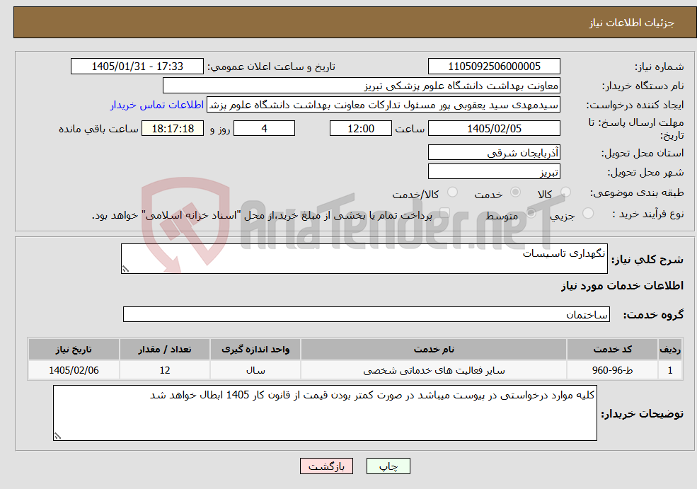 تصویر کوچک آگهی نیاز خدمات-نگهداری تاسیسات