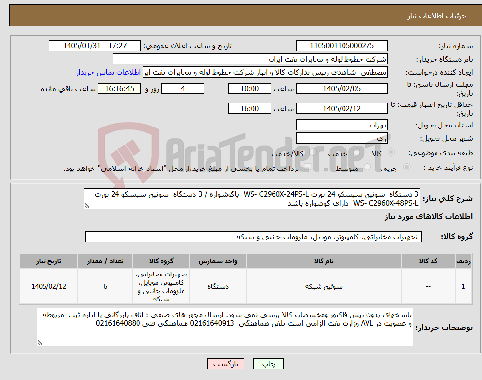 تصویر کوچک آگهی نیاز کالا-3 دستگاه سوئیچ سیسکو 24 پورت WS- C2960X-24PS-L باگوشواره / 3 دستگاه سوئیچ سیسکو 24 پورت WS- C2960X-48PS-L دارای گوشواره باشد